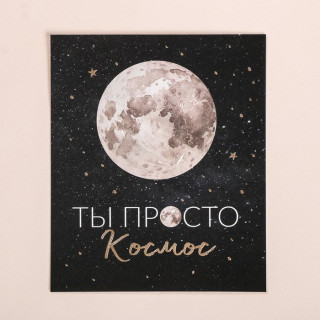 Открытка на акварельном картоне с тиснением «Ты просто космос» ОТ-012, 9 × 10,5 см